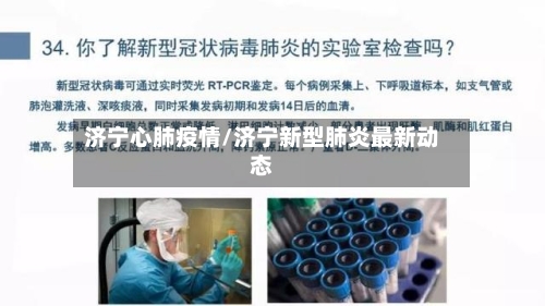 济宁心肺疫情/济宁新型肺炎最新动态