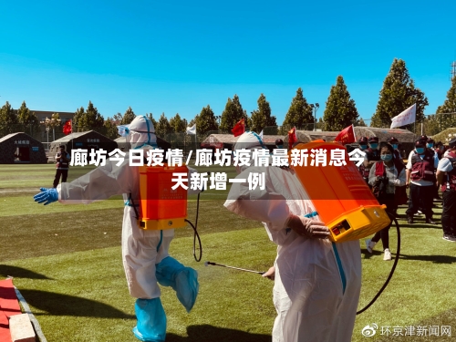 廊坊今日疫情/廊坊疫情最新消息今天新增一例