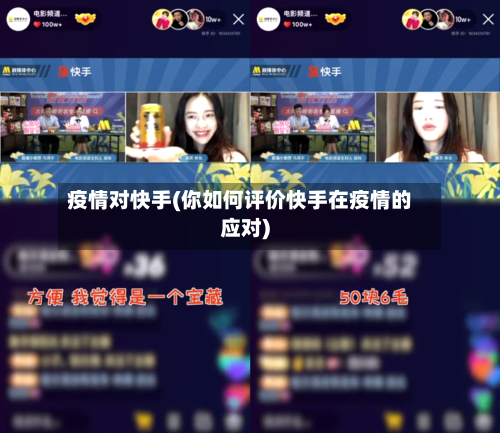 疫情对快手(你如何评价快手在疫情的应对)