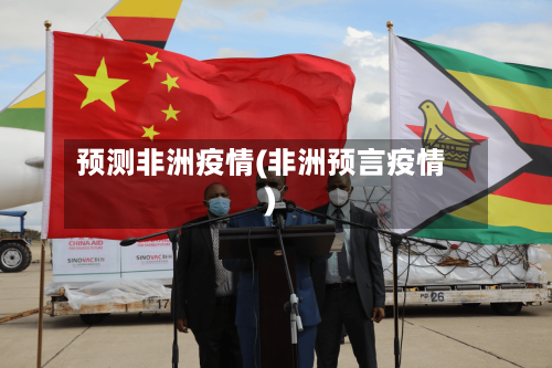 预测非洲疫情(非洲预言疫情)