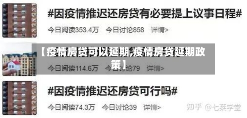 【疫情房贷可以延期,疫情房贷延期政策】-第3张图片