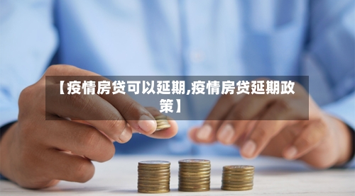 【疫情房贷可以延期,疫情房贷延期政策】-第2张图片