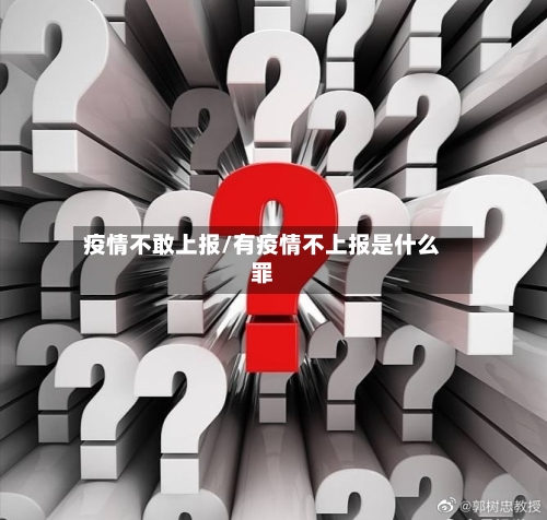 疫情不敢上报/有疫情不上报是什么罪-第3张图片