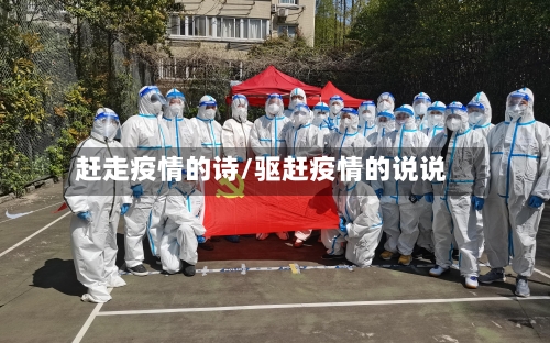 赶走疫情的诗/驱赶疫情的说说