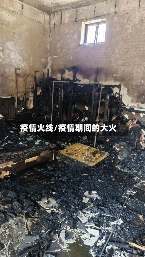 疫情火线/疫情期间的大火-第3张图片