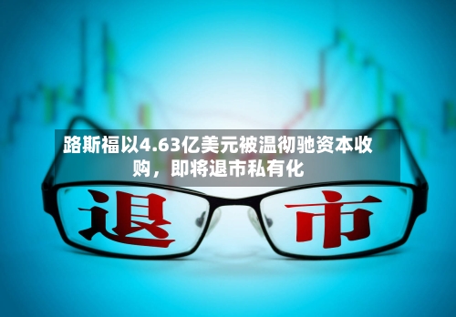 路斯福以4.63亿美元被温彻驰资本收购，即将退市私有化-第2张图片