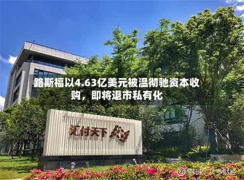 路斯福以4.63亿美元被温彻驰资本收购	，即将退市私有化-第3张图片