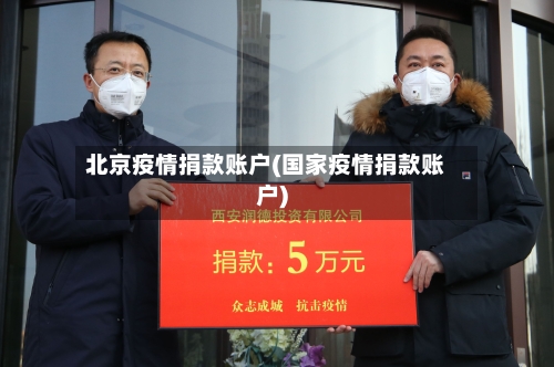 北京疫情捐款账户(国家疫情捐款账户)