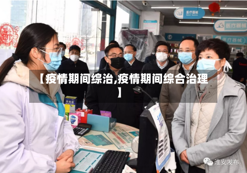 【疫情期间综治,疫情期间综合治理】-第3张图片