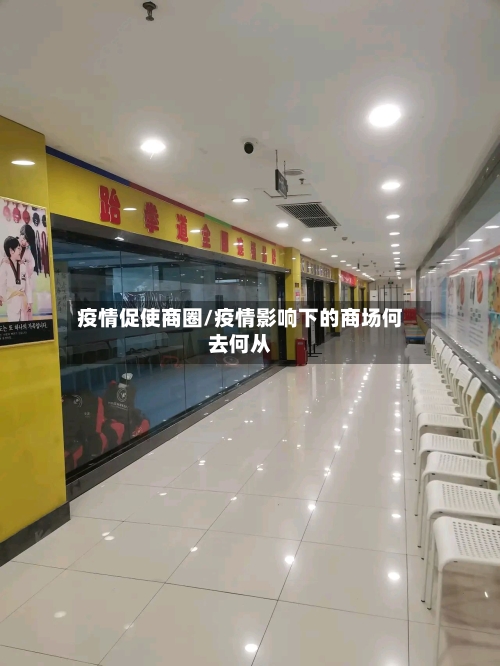 疫情促使商圈/疫情影响下的商场何去何从
