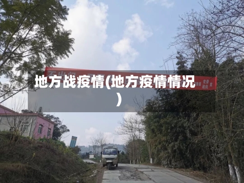 地方战疫情(地方疫情情况)