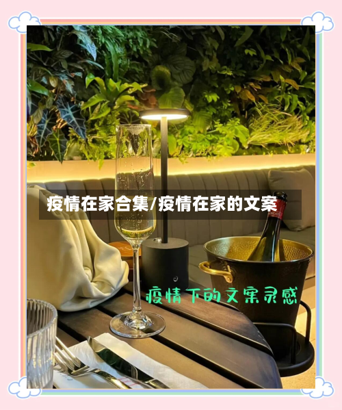 疫情在家合集/疫情在家的文案-第3张图片