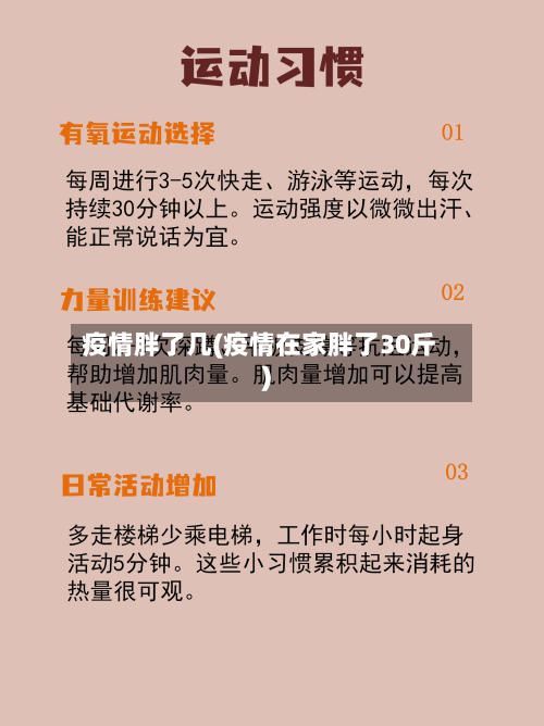 疫情胖了几(疫情在家胖了30斤)-第2张图片