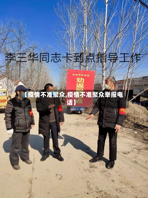 【疫情不准聚众,疫情不准聚众举报电话】-第2张图片