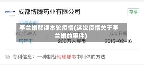 李兰娟解读本轮疫情(这次疫情关于李兰娟的事件)