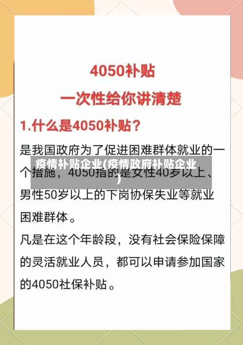 疫情补贴企业(疫情政府补贴企业)-第3张图片