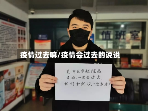 疫情过去嘛/疫情会过去的说说-第2张图片