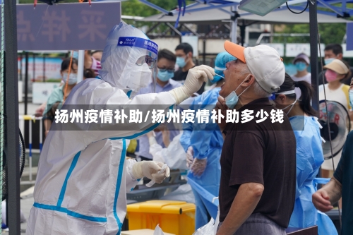 扬州疫情补助/扬州疫情补助多少钱