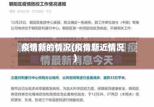 疫情新的情况(疫情新近情况)