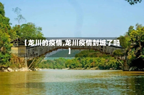 【龙川的疫情,龙川疫情封城了吗】-第3张图片