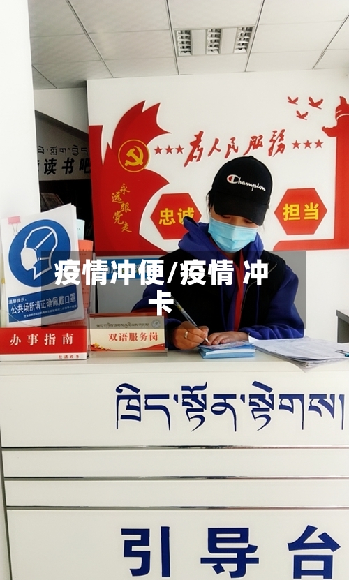 疫情冲便/疫情 冲卡
