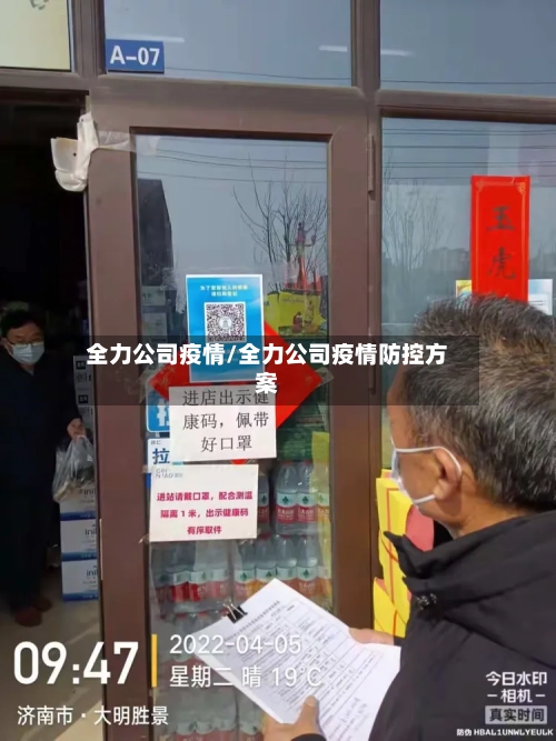 全力公司疫情/全力公司疫情防控方案-第3张图片