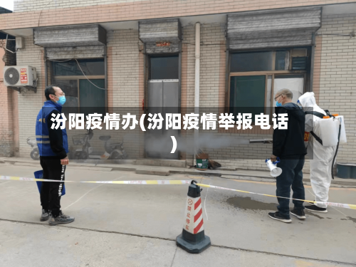 汾阳疫情办(汾阳疫情举报电话)-第2张图片