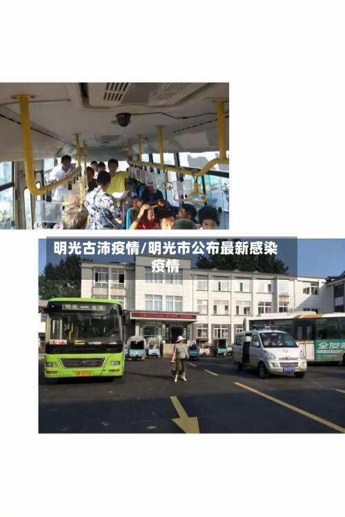 明光古沛疫情/明光市公布最新感染疫情