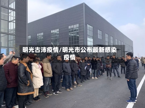 明光古沛疫情/明光市公布最新感染疫情-第3张图片