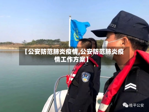 【公安防范肺炎疫情,公安防范肺炎疫情工作方案】
