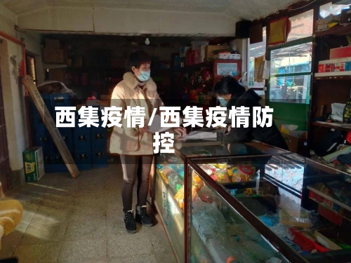 西集疫情/西集疫情防控