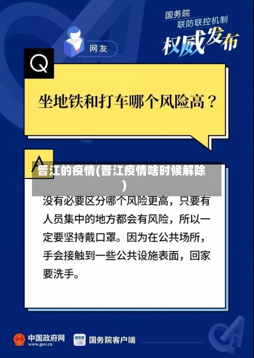 晋江的疫情(晋江疫情啥时候解除)