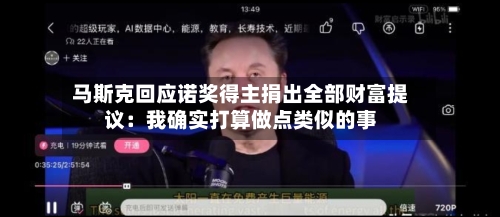 马斯克回应诺奖得主捐出全部财富提议：我确实打算做点类似的事-第3张图片
