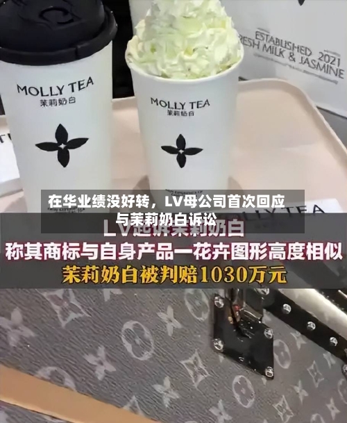在华业绩没好转，LV母公司首次回应与茉莉奶白诉讼