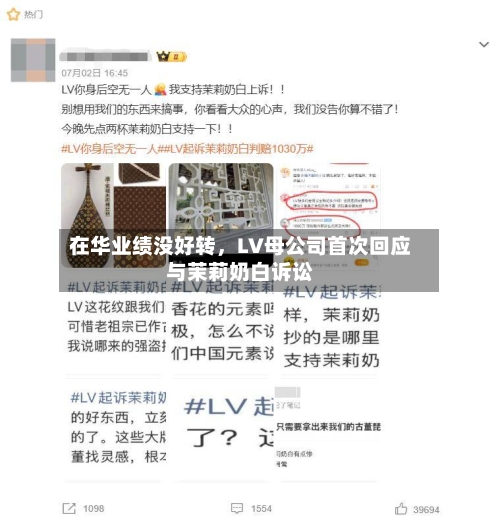 在华业绩没好转，LV母公司首次回应与茉莉奶白诉讼-第2张图片