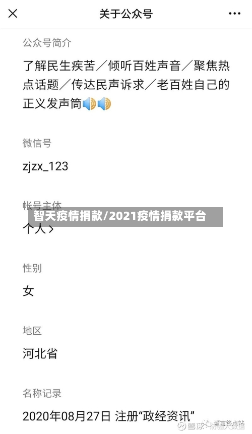 智天疫情捐款/2021疫情捐款平台