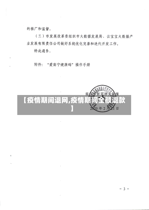 【疫情期间退网,疫情期间全额退款】-第3张图片