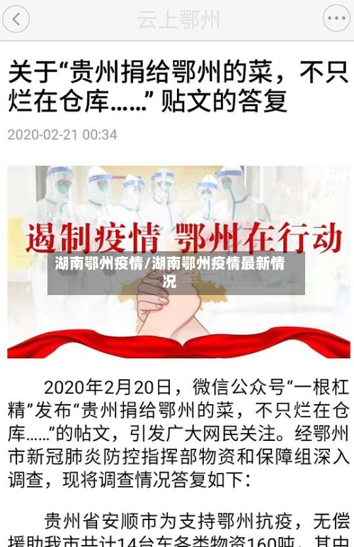 湖南鄂州疫情/湖南鄂州疫情最新情况-第2张图片