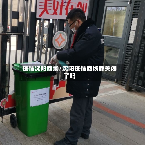 疫情沈阳商场/沈阳疫情商场都关闭了吗