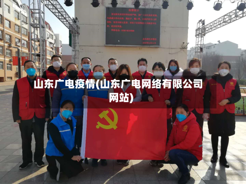 山东广电疫情(山东广电网络有限公司网站)-第3张图片