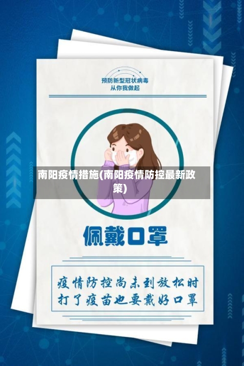 南阳疫情措施(南阳疫情防控最新政策)