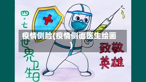 疫情侧脸(疫情侧面医生绘画)