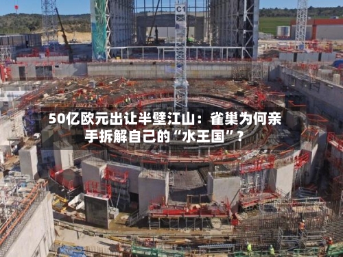 50亿欧元出让半壁江山：雀巢为何亲手拆解自己的“水王国”？