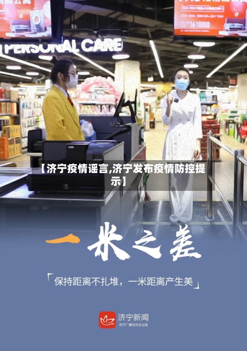 【济宁疫情谣言,济宁发布疫情防控提示】