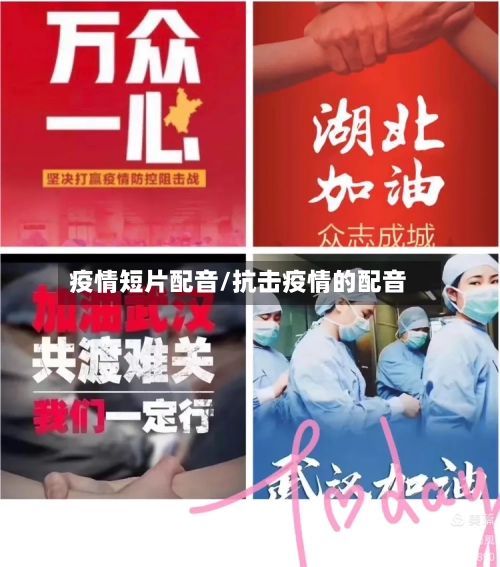 疫情短片配音/抗击疫情的配音-第2张图片