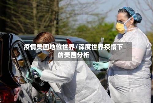 疫情美国地位世界/深度世界疫情下的美国分析