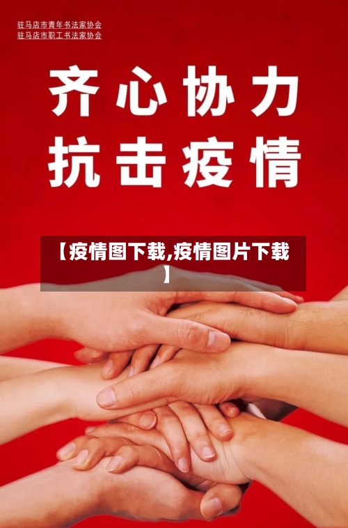 【疫情图下载,疫情图片下载】