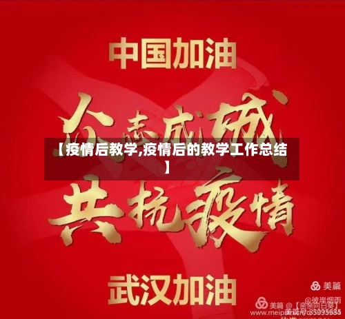 【疫情后教学,疫情后的教学工作总结】-第2张图片