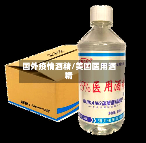 国外疫情酒精/美国医用酒精-第3张图片