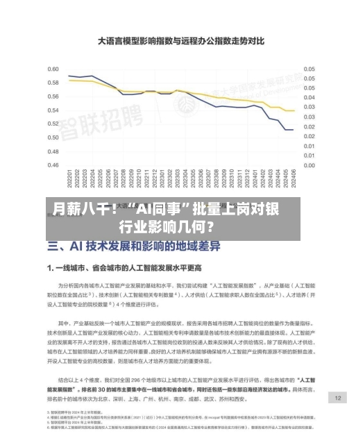 月薪八千！“AI同事”批量上岗对银行业影响几何？-第3张图片
